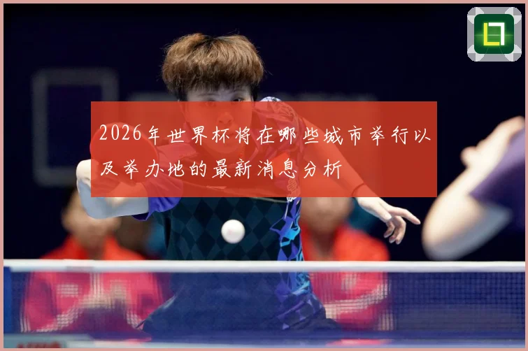 2026年世界杯将在哪些城市举行以及举办地的最新消息分析