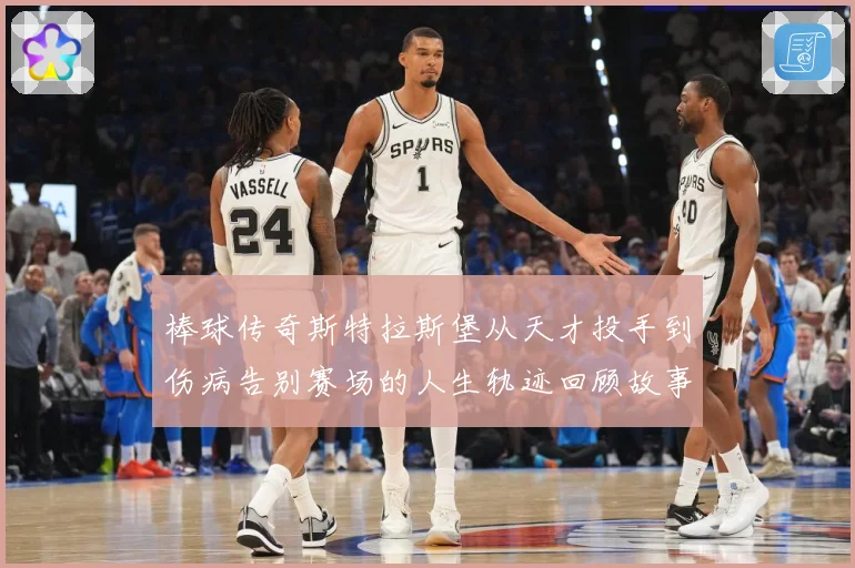 棒球传奇斯特拉斯堡从天才投手到伤病告别赛场的人生轨迹回顾故事解析