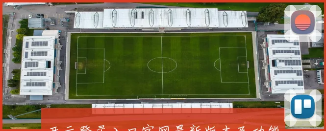 开云登录入口官网最新版本及功能介绍，轻松访问与安全保障