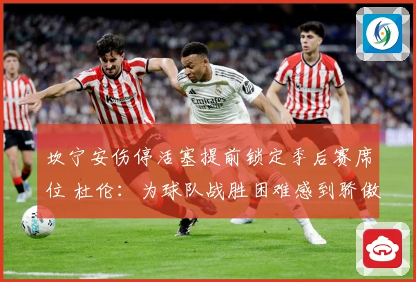 坎宁安伤停活塞提前锁定季后赛席位 杜伦：为球队战胜困难感到骄傲