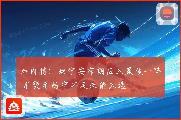 加内特：坎宁安布朗应入最佳一阵 东契奇防守不足未能入选
