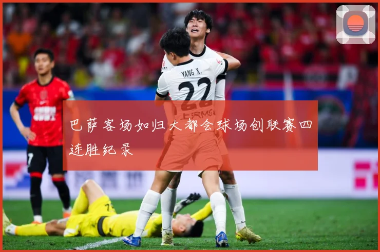 巴萨客场如归大都会球场创联赛四连胜纪录