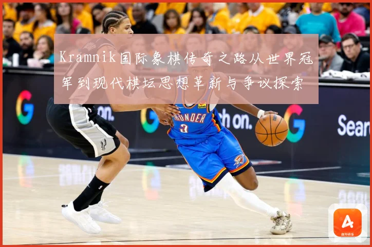 Kramnik国际象棋传奇之路从世界冠军到现代棋坛思想革新与争议探索解析