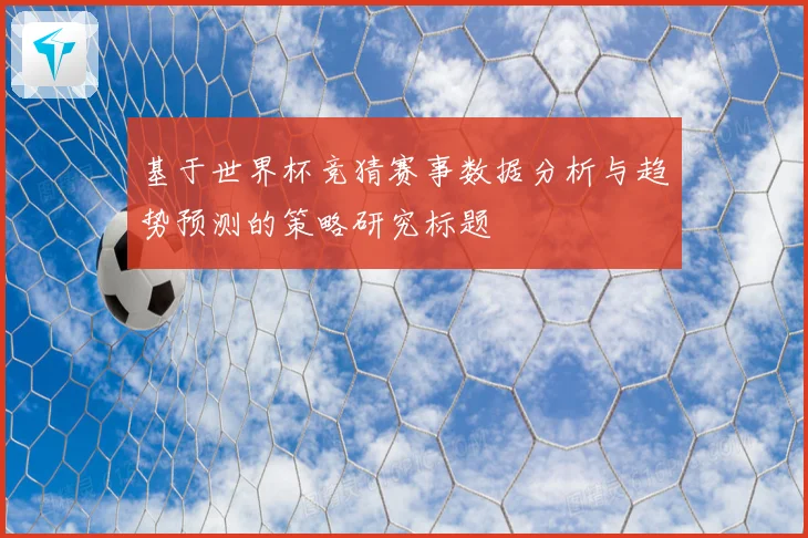 基于世界杯竞猜赛事数据分析与趋势预测的策略研究标题