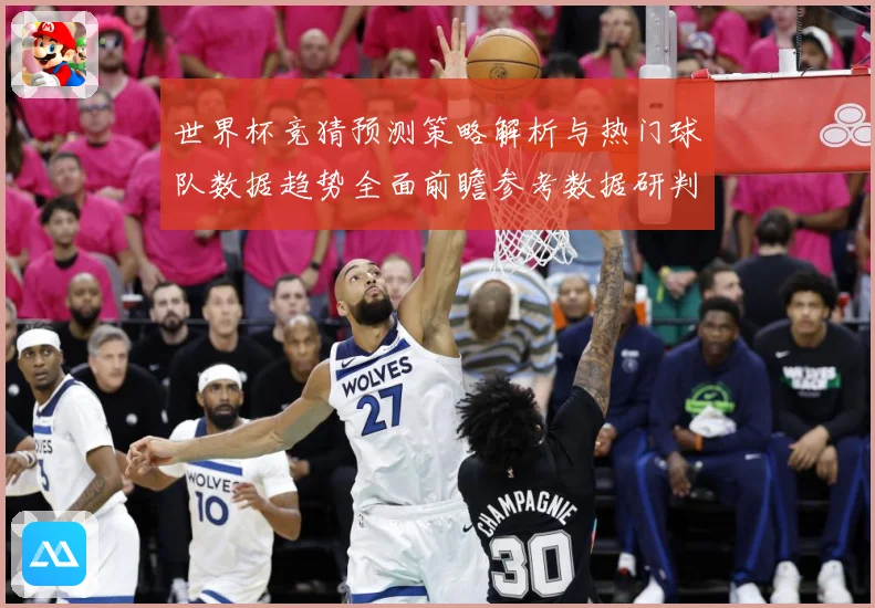 世界杯竞猜预测策略解析与热门球队数据趋势全面前瞻参考数据研判