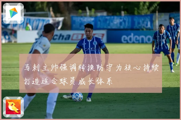 马刺主帅强调转换防守为核心持续打造适合球员成长体系