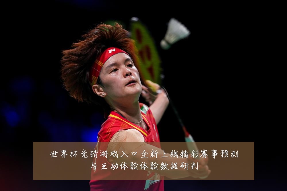 世界杯竞猜游戏入口全新上线精彩赛事预测与互动体验体验数据研判