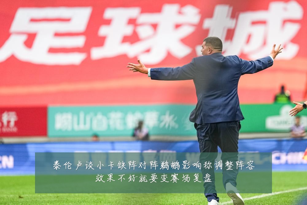 泰伦卢谈小卡缺阵对阵鹈鹕影响称调整阵容效果不好就要变赛场复盘