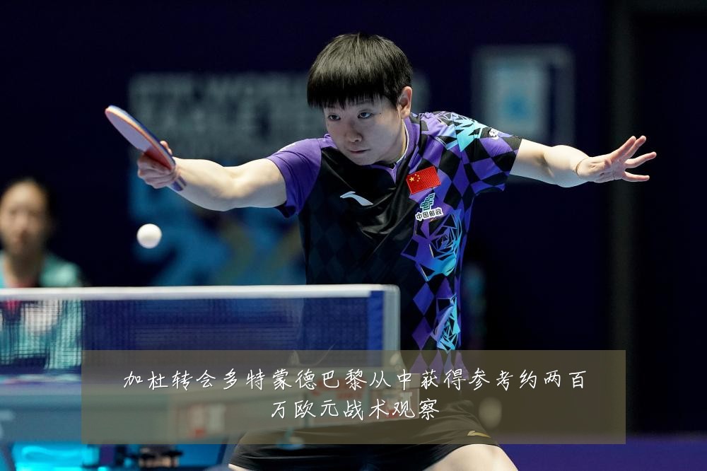 加杜转会多特蒙德巴黎从中获得参考约两百万欧元战术观察