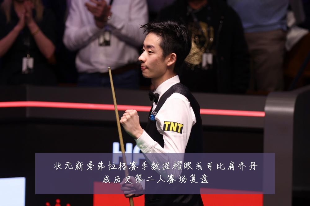 状元新秀弗拉格赛季数据耀眼或可比肩乔丹成历史第二人赛场复盘