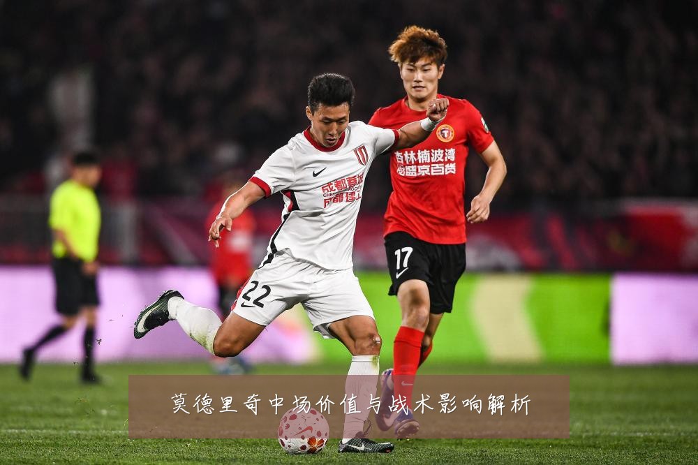 莫德里奇中场价值与战术影响解析