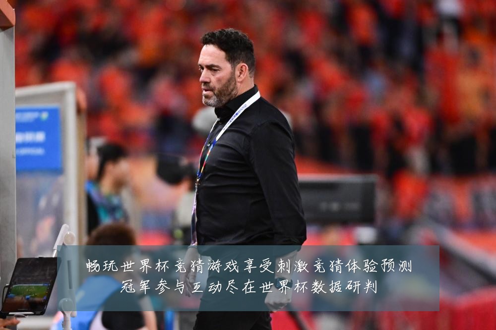 畅玩世界杯竞猜游戏享受刺激竞猜体验预测冠军参与互动尽在世界杯数据研判